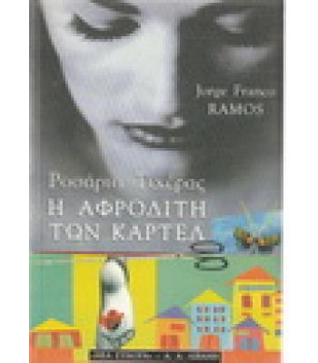 ΡΟΣΑΡΙΟ ΤΙΧΕΡΑΣ-Η ΑΦΡΟΔΙΤΗ ΤΩΝ ΚΑΡΤΕΛ